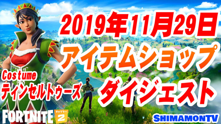 Fortnite フォートナイトアイテムショップダイジェスト19年11月29日 Shimamontv